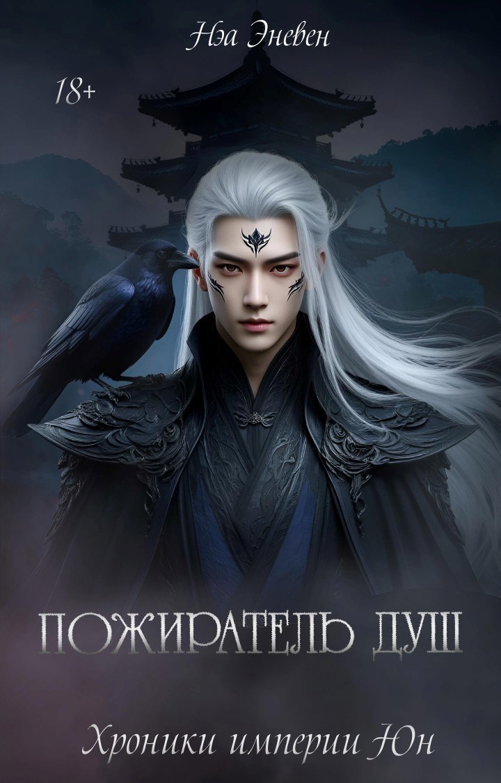 Обложка книги «Хроники империи Юн. Пожиратель душ. Том ll»