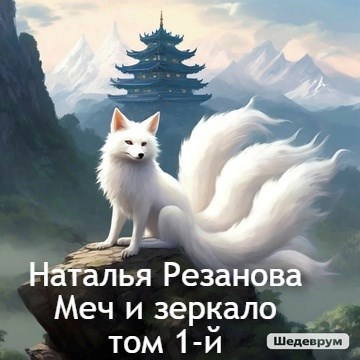 Обложка произведения Меч и зеркало. Том 1.