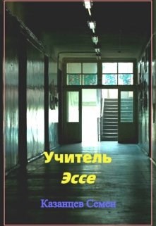 Обложка книги «Учитель. Эссе»
