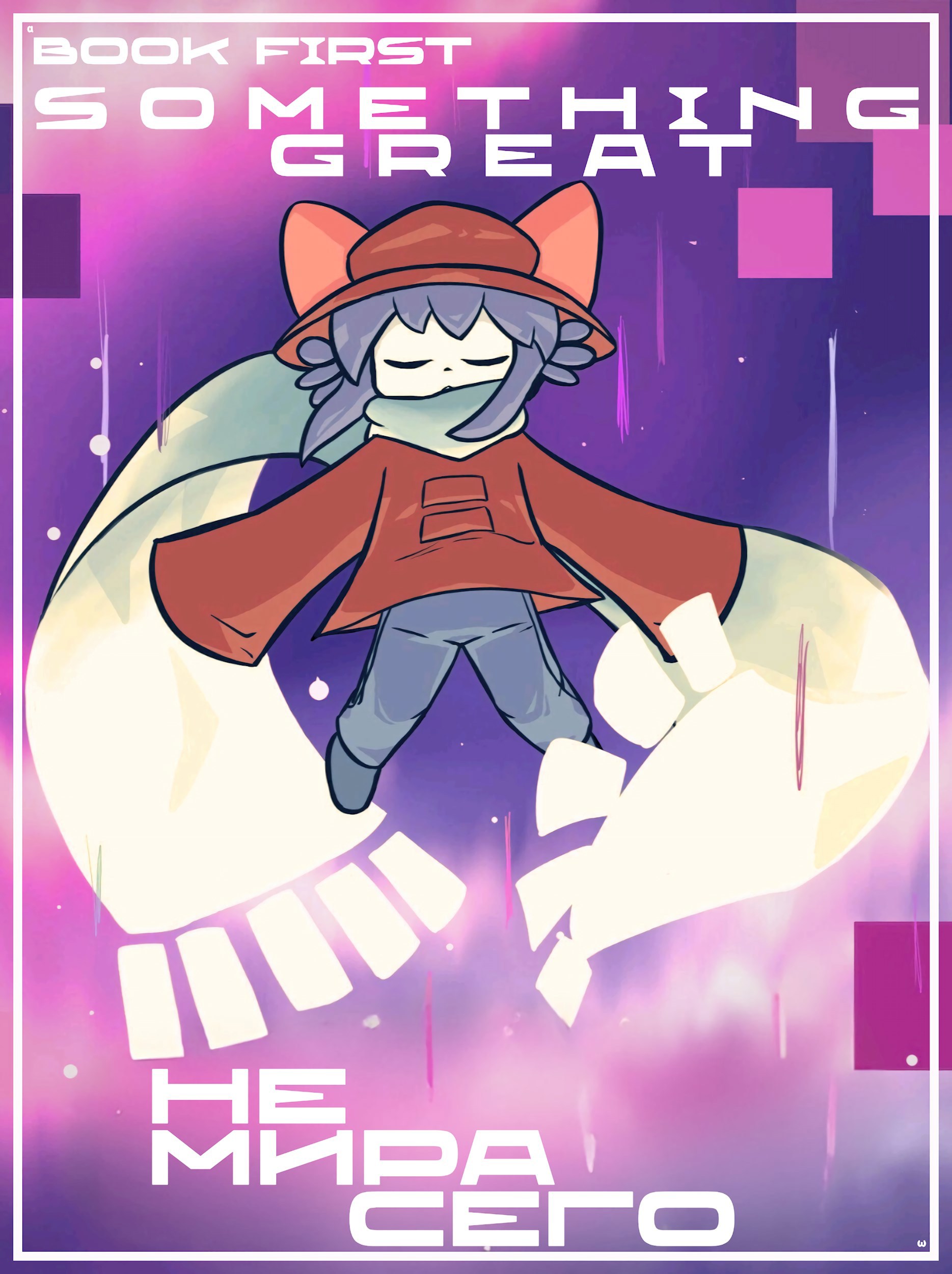 Обложка произведения Не Мира Сего — Part 1. Something Great