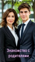 Обложка произведения Знакомство с родителями