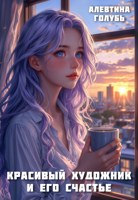 Обложка произведения Красивый художник и его счастье