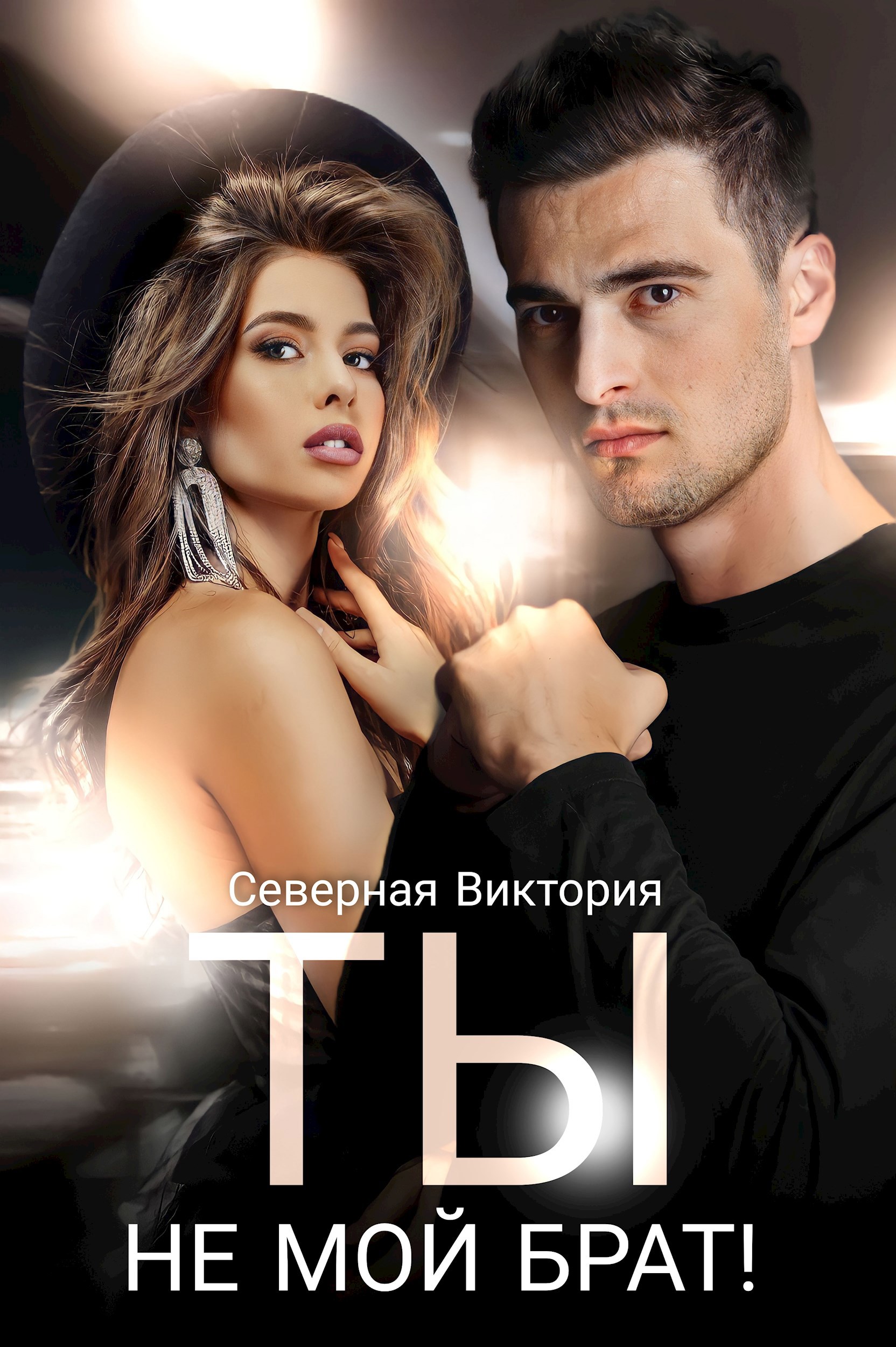 Обложка произведения Ты не мой брат