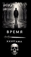Обложка произведения Время Ххуртама