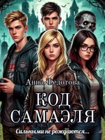 Обложка произведения Код Самаэля