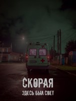 Обложка произведения Скорая