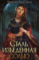 Обложка произведения Сталь, изъеденная солью