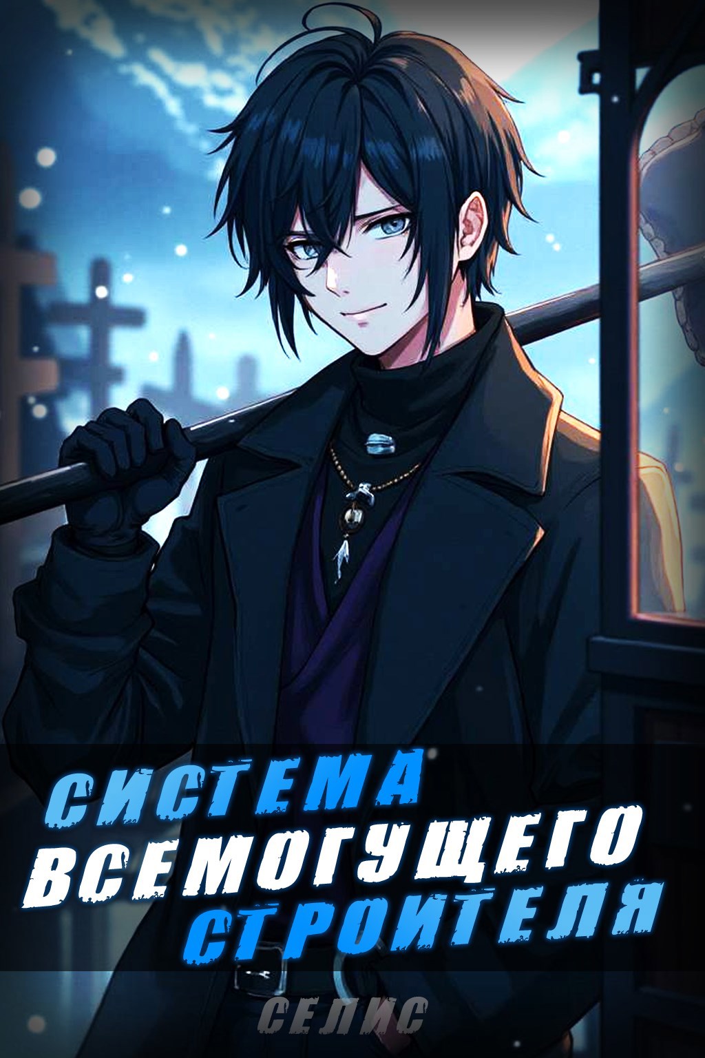 Обложка произведения Система Всемогущего Строителя