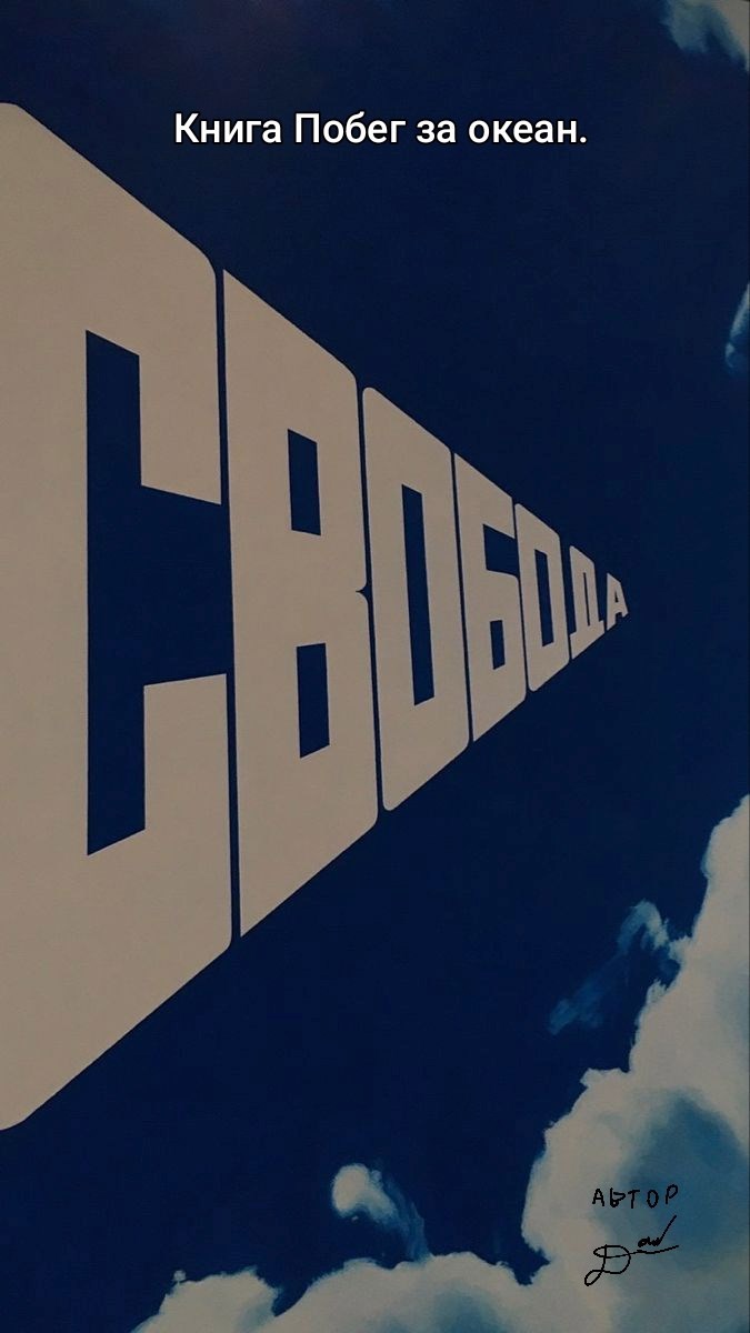 Обложка произведения Побег за океан.
