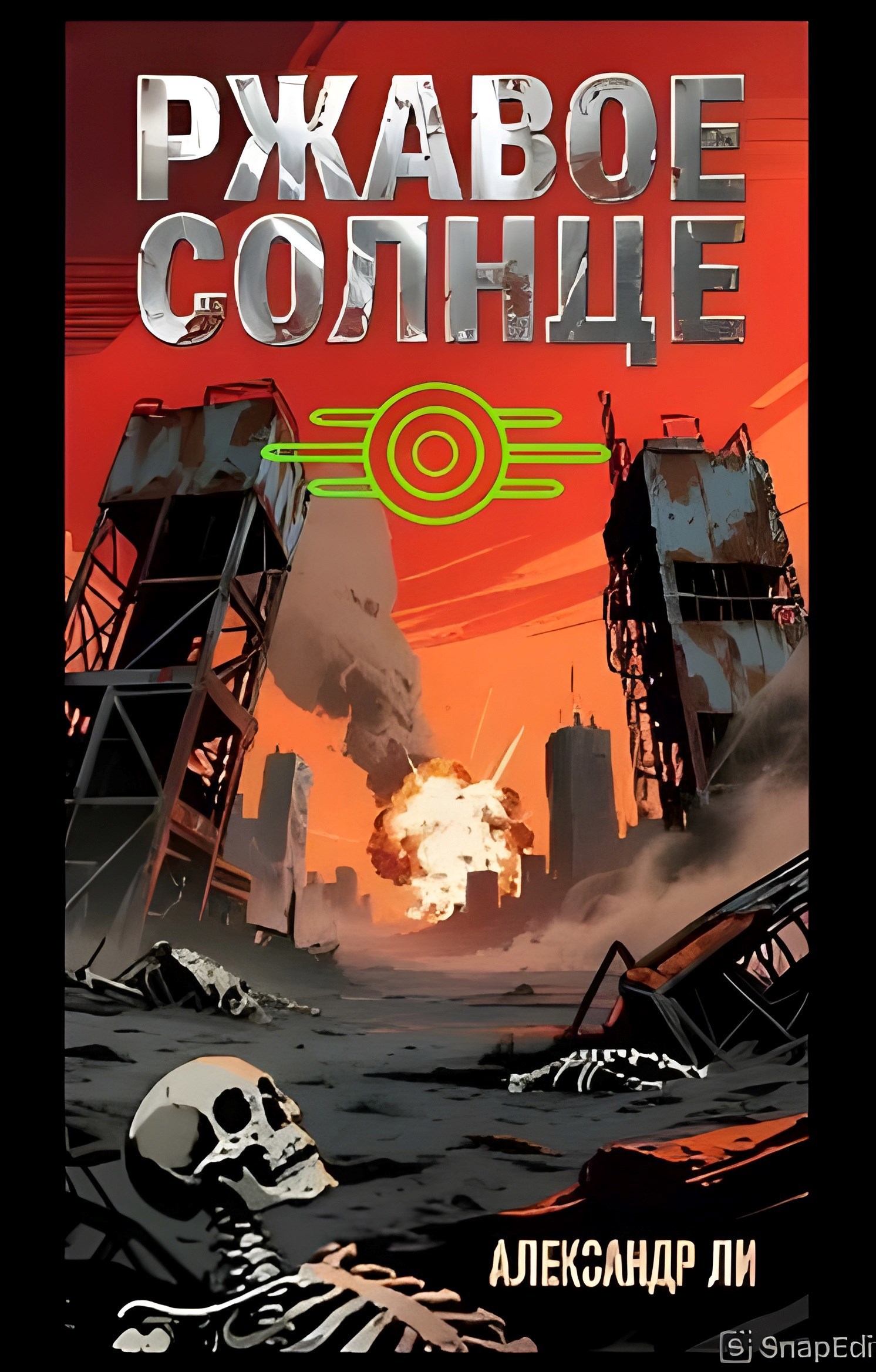 Обложка произведения Ржавое Солнце