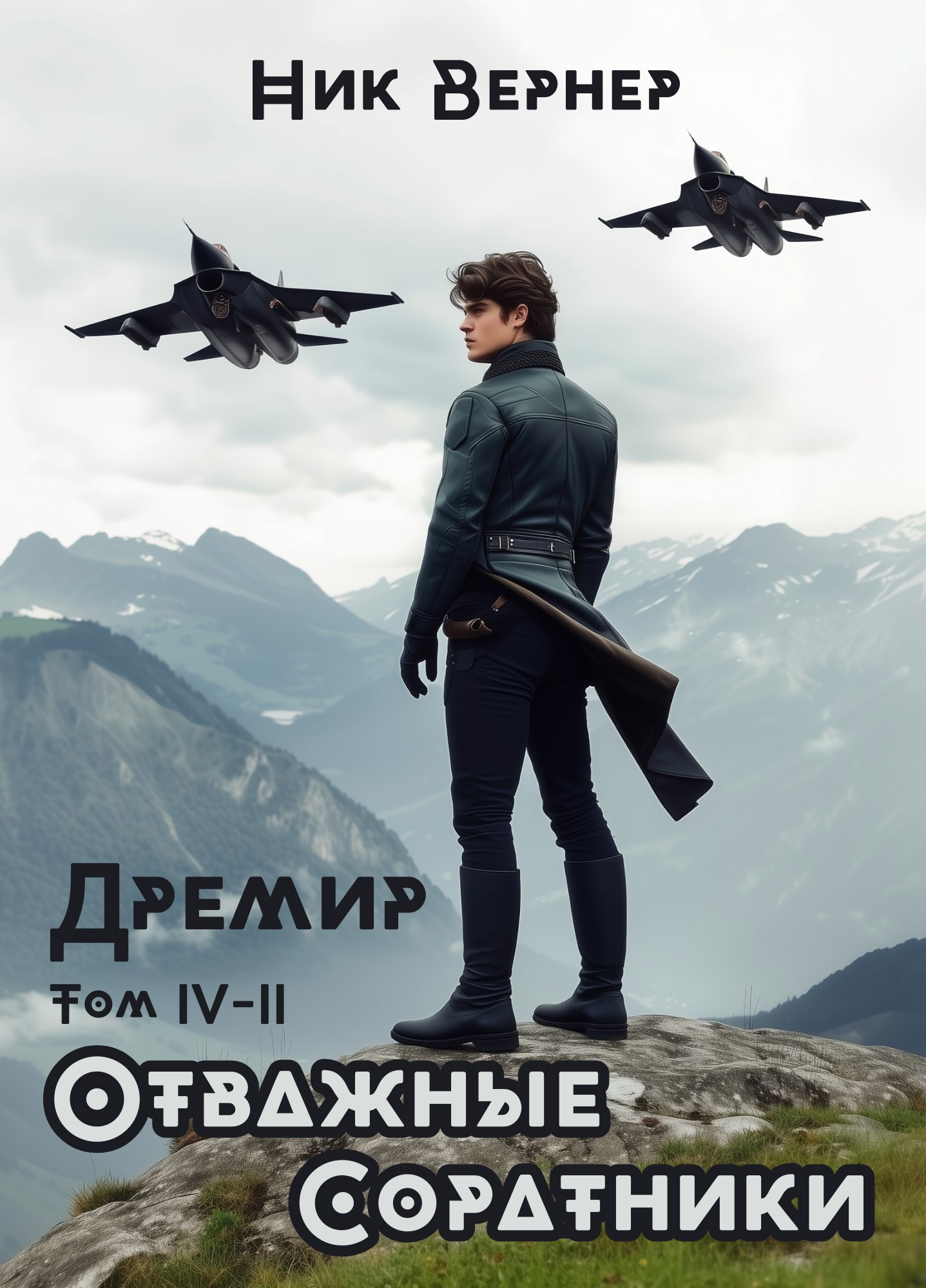 Обложка произведения Дремир. Отважные. Соратники