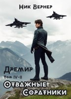 Обложка произведения Дремир. Отважные. Соратники