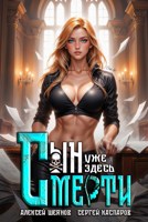 Обложка произведения Сын Смерти уже здесь. Том 1