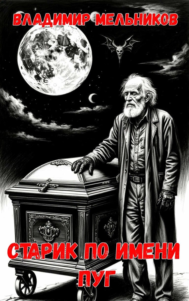 Обложка произведения Старик по прозвищу Пуг