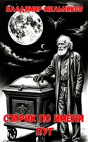 Обложка произведения Старик по прозвищу Пуг