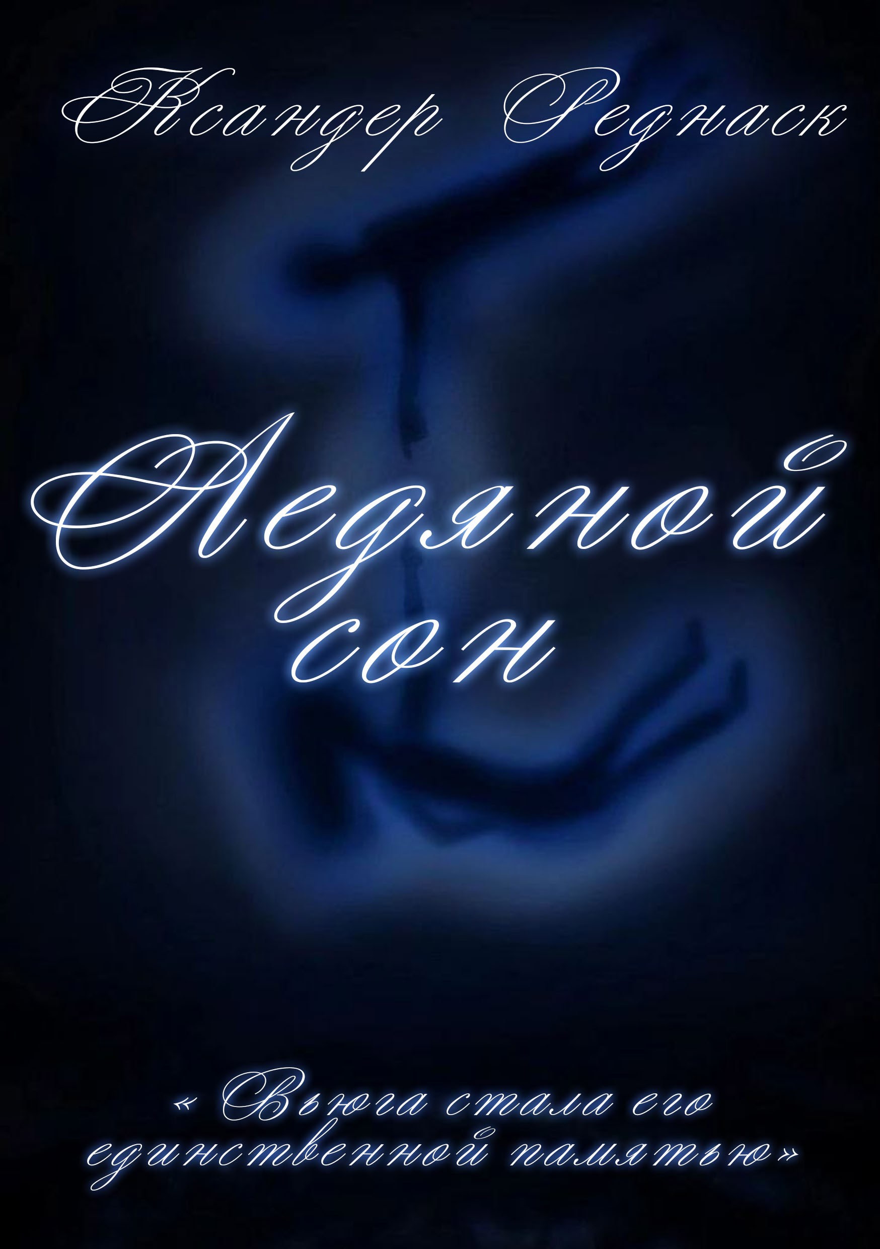 Обложка произведения Ледяной сон