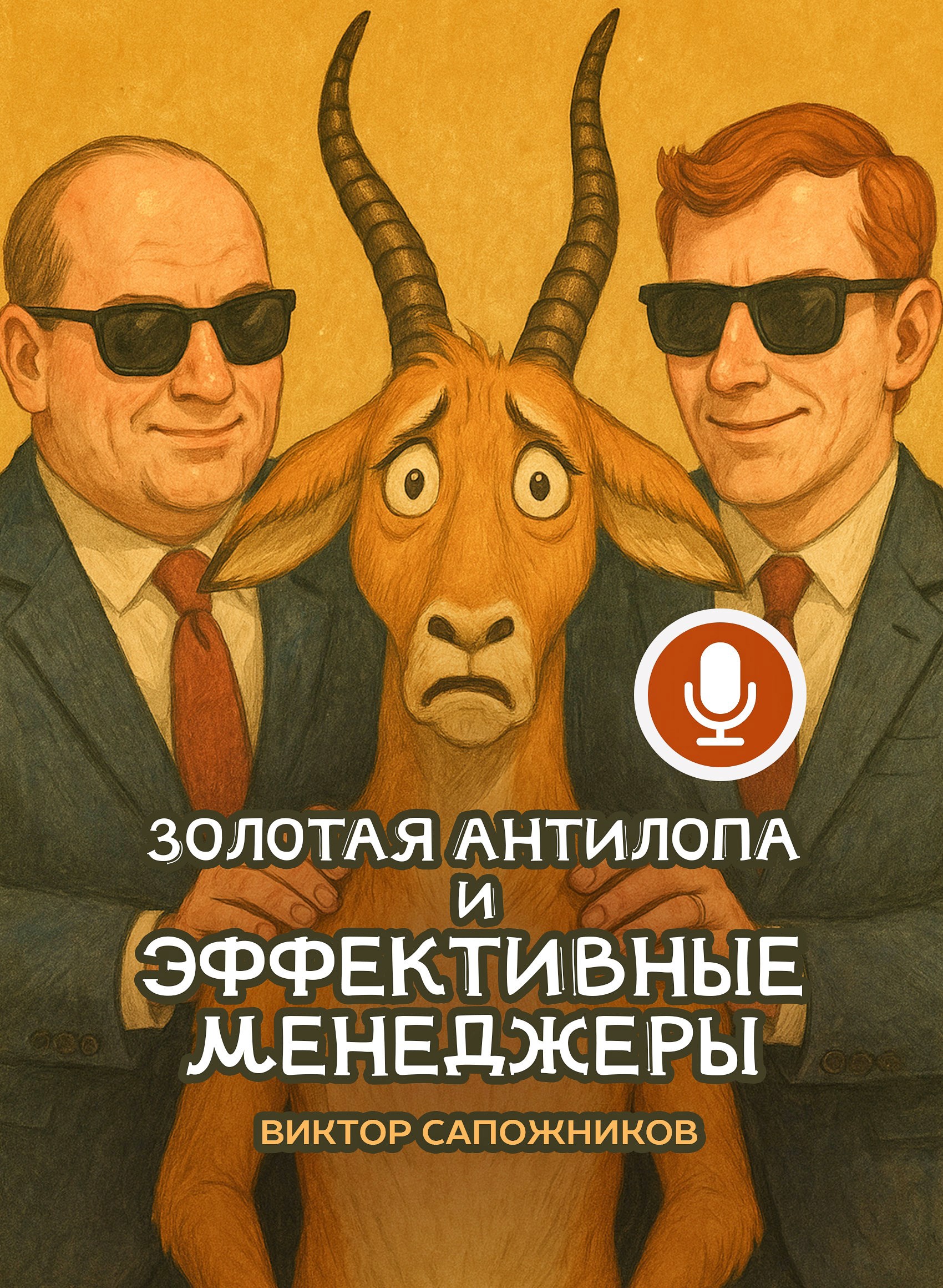 Обложка произведения Золотая антилопа и эффективные менеджеры