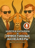 Обложка произведения Золотая антилопа и эффективные менеджеры
