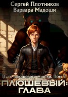 Обложка произведения Плюшевый: глава