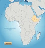 Обложка произведения История Эфиопии