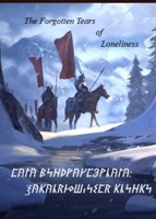 Обложка произведения Сага Виндраусэрлага: Закаляющиеся Клинки