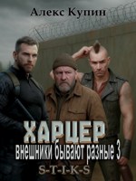 Обложка произведения Харцер: внешники бывают разные 3