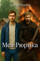 Обложка произведения Меч Рюрика