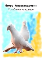 Обложка произведения Голубятня на крыше