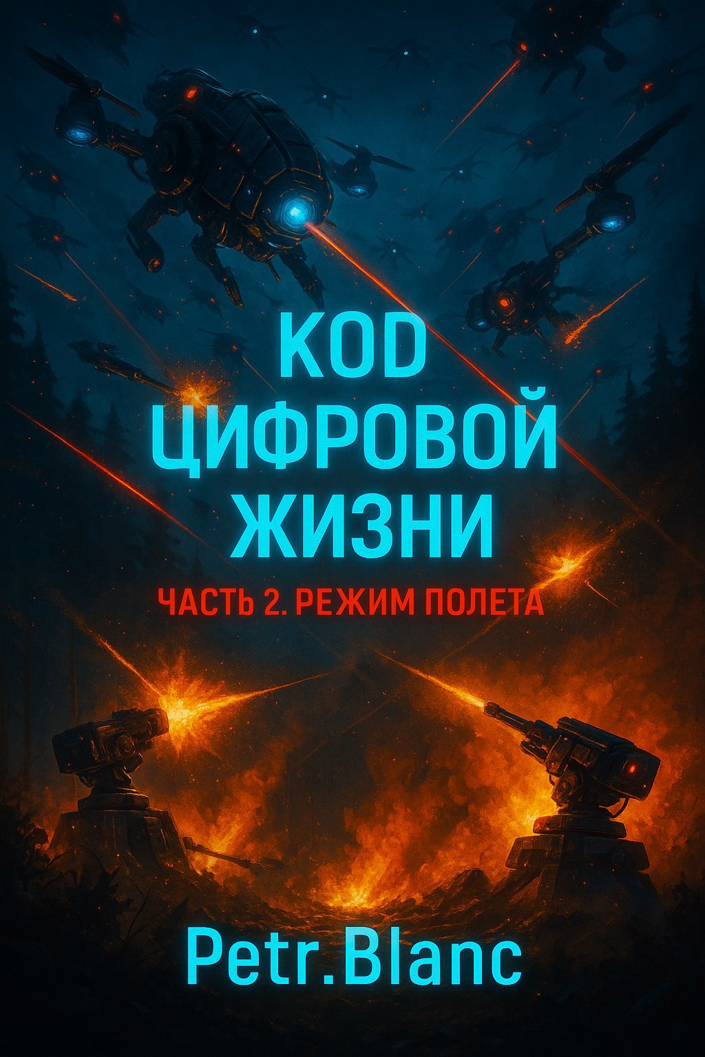 Обложка произведения Код цифровой жизни: Режим полёта