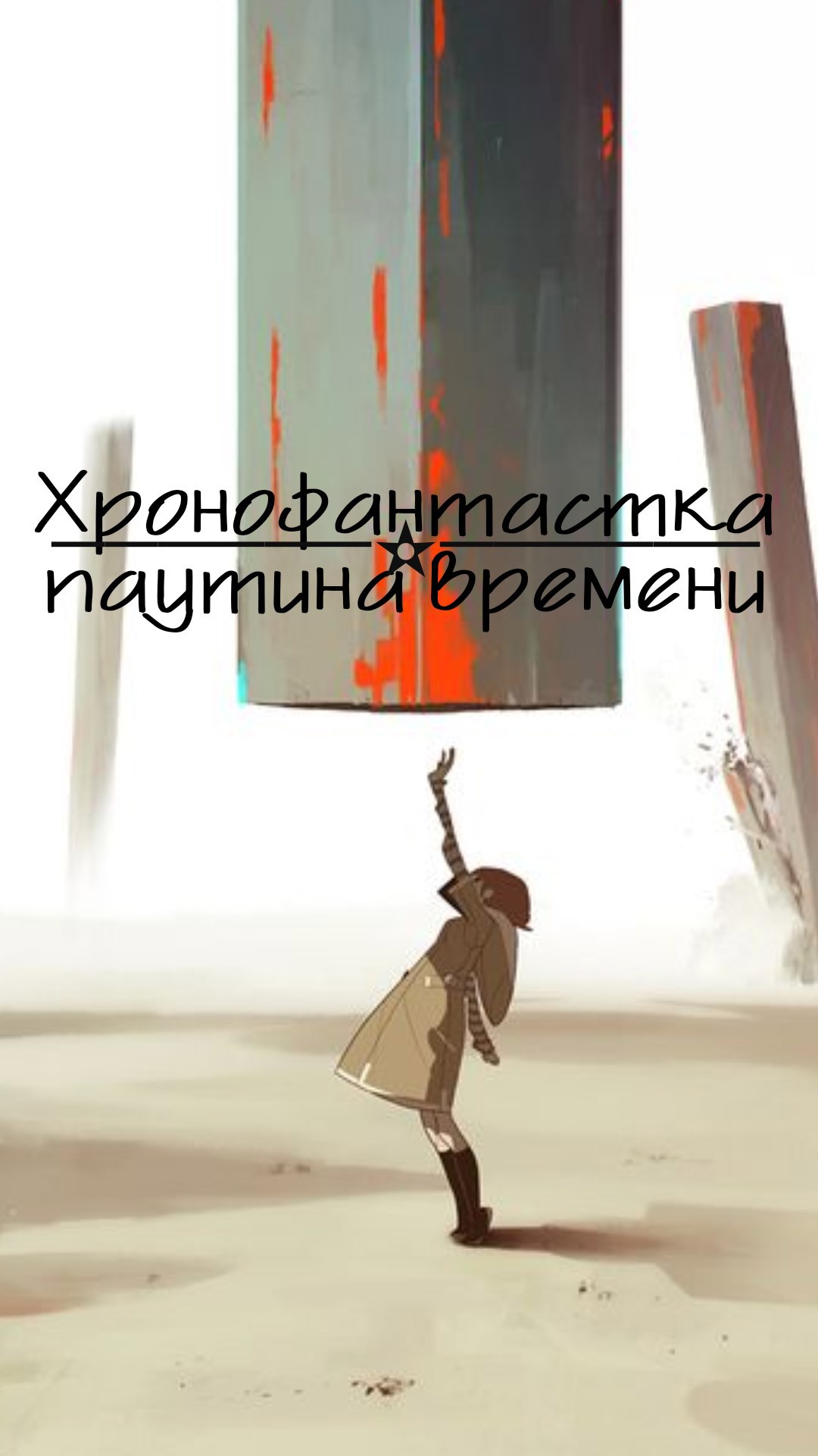 Обложка книги «Хронофантастка: Паутина времени»