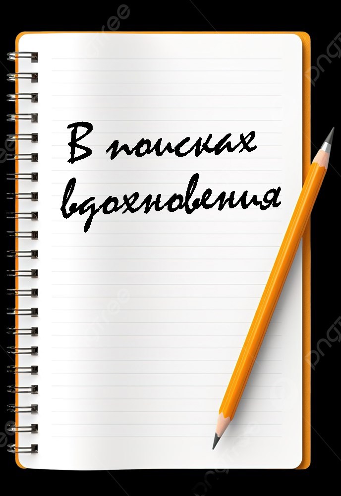Обложка произведения В поисках вдохновения