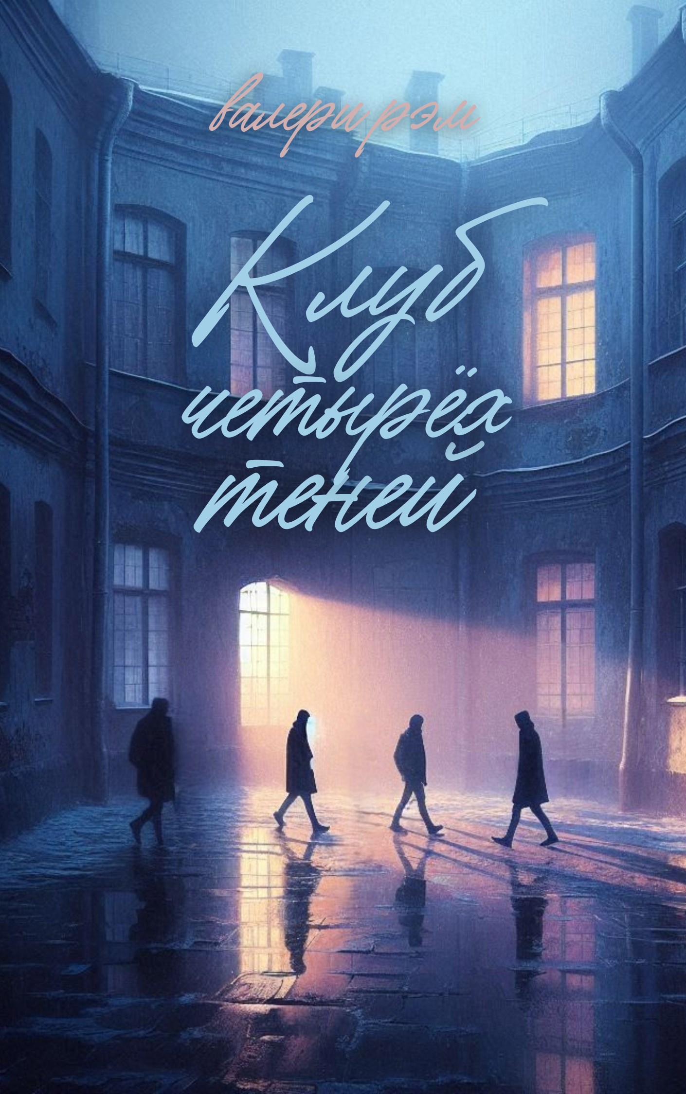 Обложка произведения Клуб четырёх теней