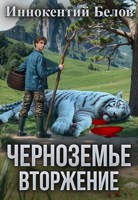 Обложка произведения Черноземье. Вторжение
