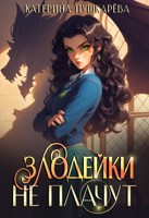 Обложка произведения Злодейки не плачут 2