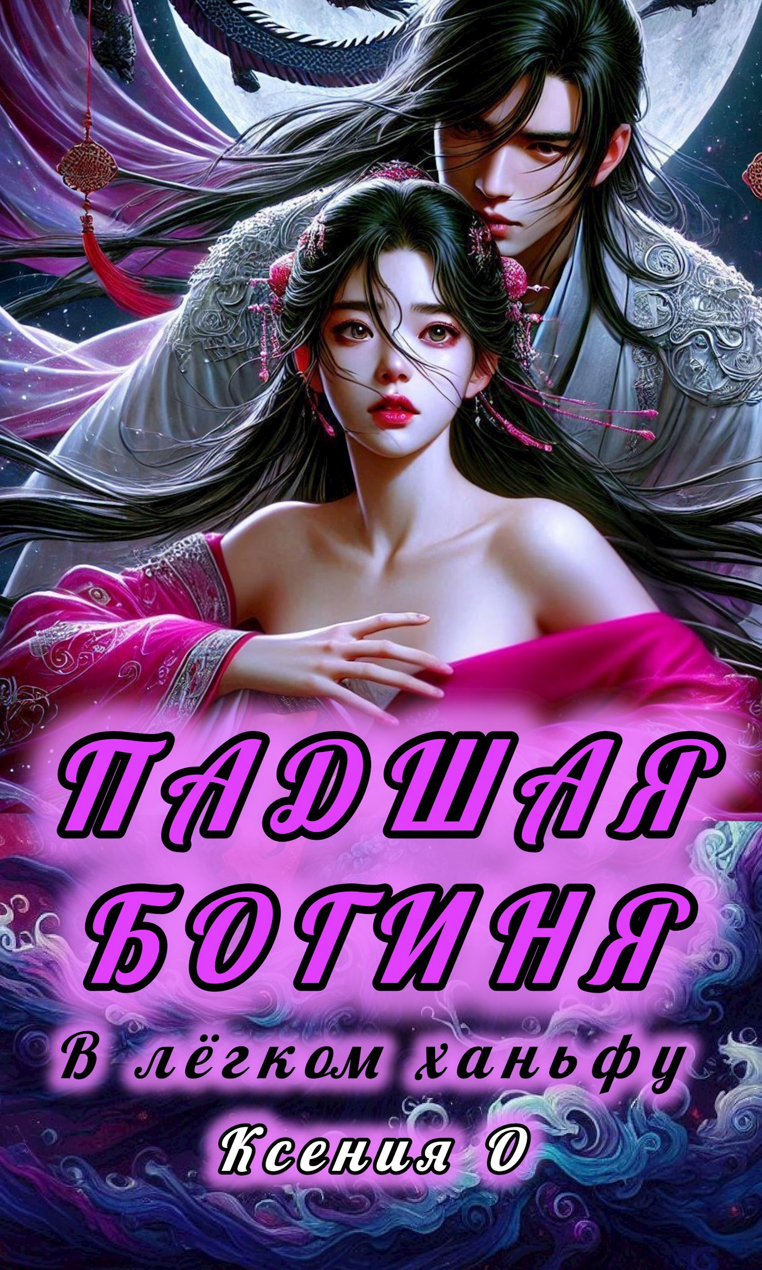 Обложка произведения Падшая богиня в лёгком ханьфу
