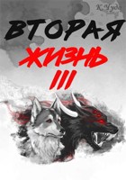 Обложка произведения Вторая жизнь. Том 3