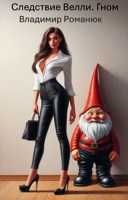 Обложка произведения Следствие Велли. Гном
