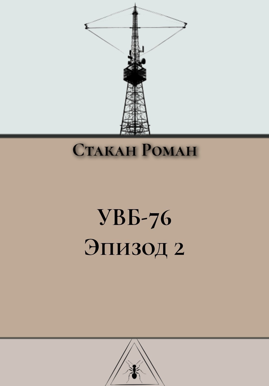 Обложка произведения УВБ-76 (эпизод 2)