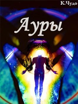 Обложка произведения Ауры