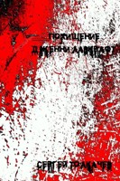 Обложка произведения Похищение Дженни Лавкрафт