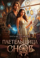 Обложка произведения Плетельщица снов