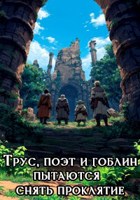 Обложка произведения Трус, поэт и гоблин пытаются снять проклятие.