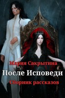 Обложка произведения После Исповеди