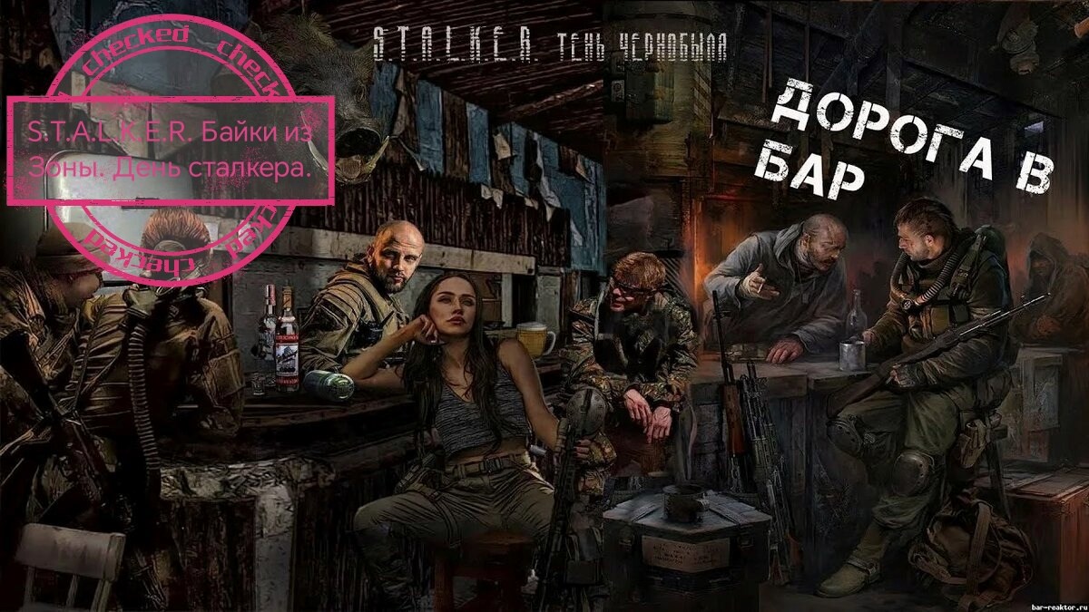 Обложка произведения S.T.A.L.K.E.R. Байки из Зоны. День сталкера