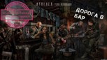 Обложка произведения S.T.A.L.K.E.R. Байки из Зоны. День сталкера