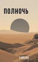 Обложка произведения Полночь