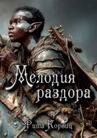 Обложка произведения Мелодия раздора
