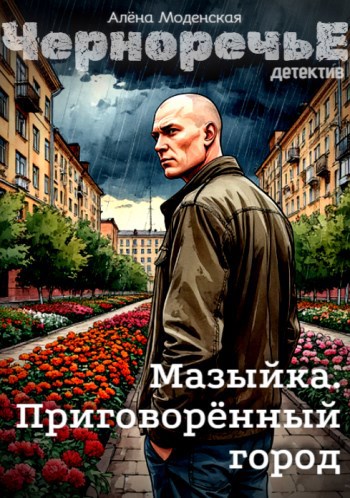 Обложка произведения Мазыйка. Приговорённый город