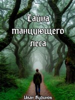 Обложка произведения Тайна танцующего леса