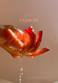 Обложка книги «ДНК страсти»